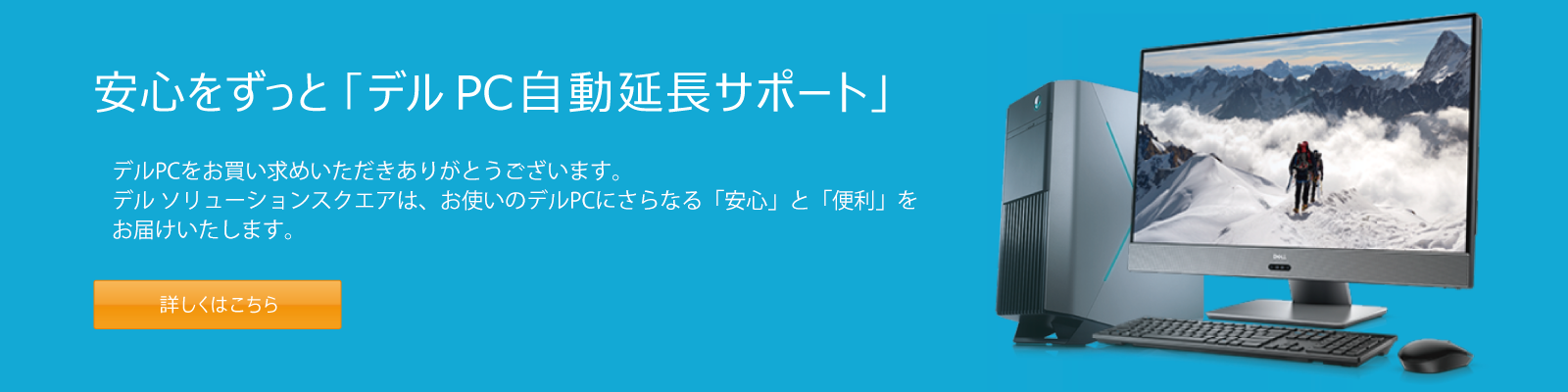 安心をずっと「デルPC自動延長サポート」